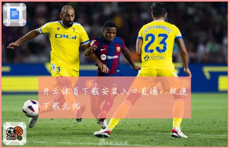 开云体育下载安装入口直通，极速下载无忧