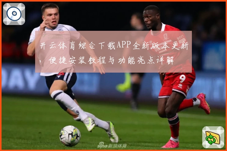 开云体育综合下载APP全新版本更新，便捷安装教程与功能亮点详解