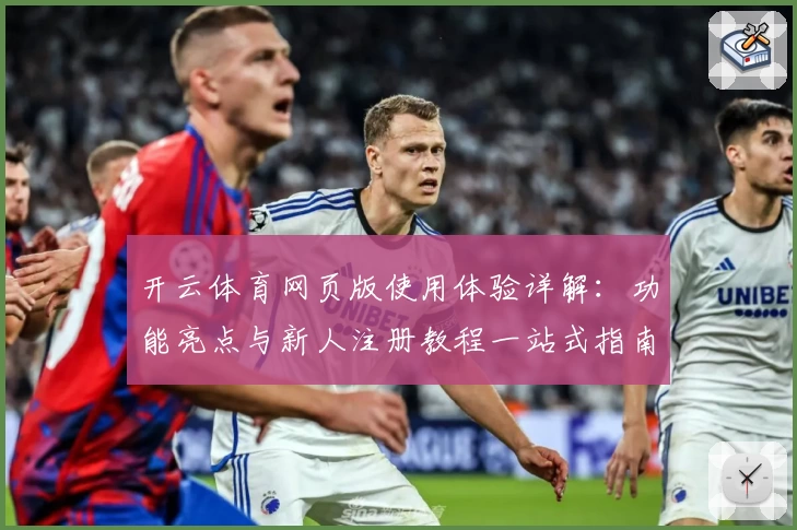 开云体育网页版使用体验详解：功能亮点与新人注册教程一站式指南