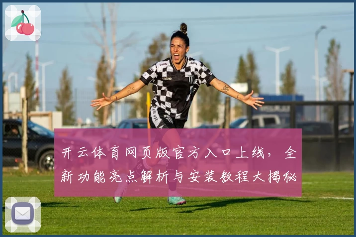 开云体育网页版官方入口上线，全新功能亮点解析与安装教程大揭秘