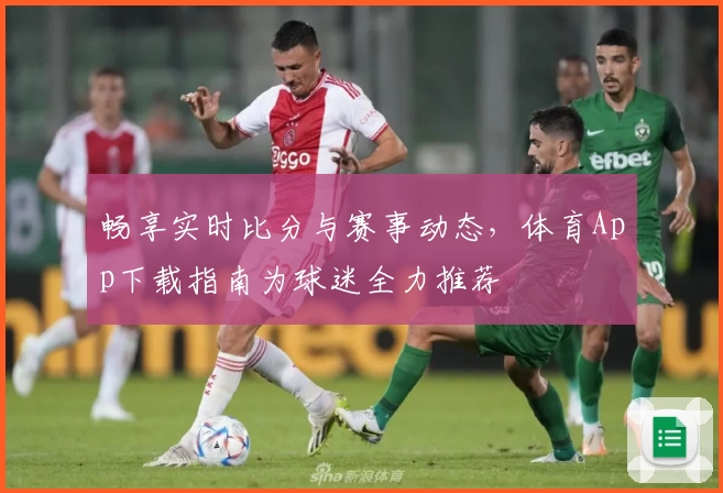 畅享实时比分与赛事动态，体育App下载指南为球迷全力推荐