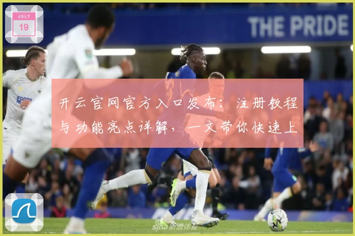 开云官网官方入口发布：注册教程与功能亮点详解，一文带你快速上手