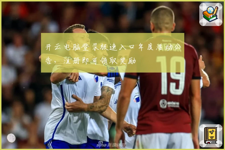 开云电脑登录极速入口年度活动公告，注册即可领取奖励