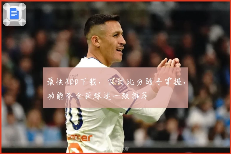 最快App下载，实时比分随手掌握，功能齐全获球迷一致推荐