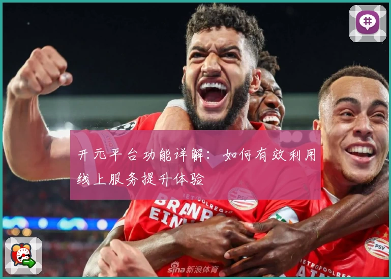 开元平台功能详解：如何有效利用线上服务提升体验
