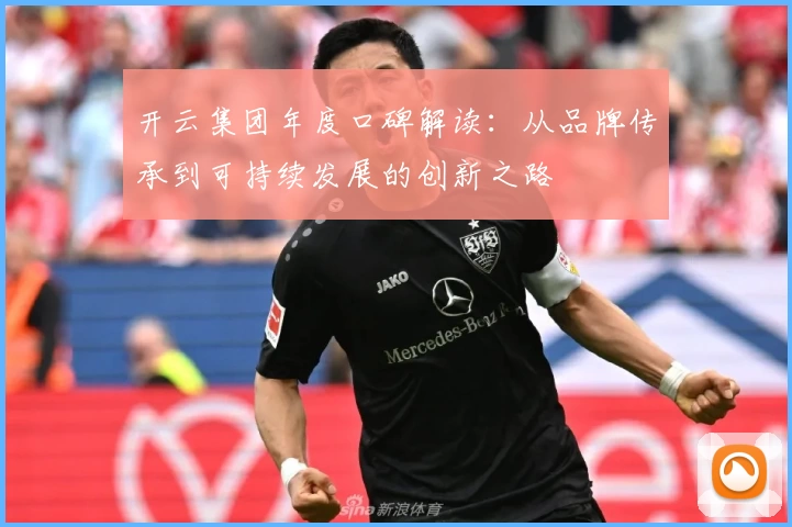 开云集团年度口碑解读:从品牌传承到可持续发展的创新之路
