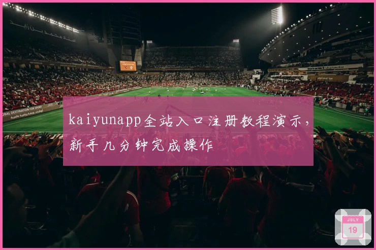 kaiyunapp全站入口注册教程演示，新手几分钟完成操作