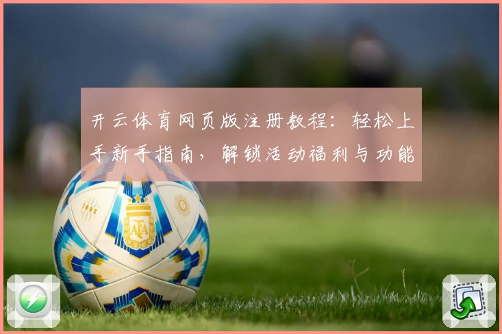 开云体育网页版注册教程：轻松上手新手指南，解锁活动福利与功能亮点