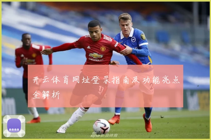 开云体育网址登录指南及功能亮点全解析