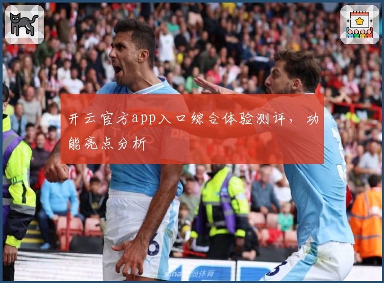 开云官方app入口综合体验测评，功能亮点分析