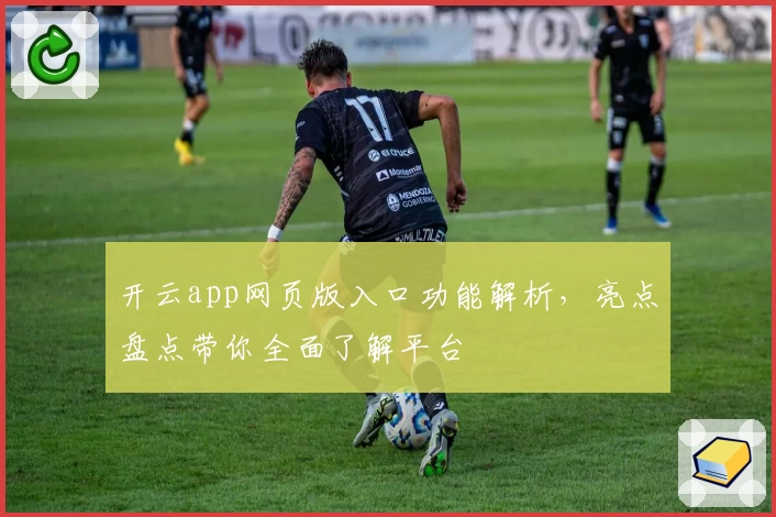 开云app网页版入口功能解析，亮点盘点带你全面了解平台