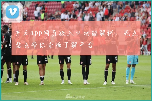 开云app网页版入口功能解析，亮点盘点带你全面了解平台