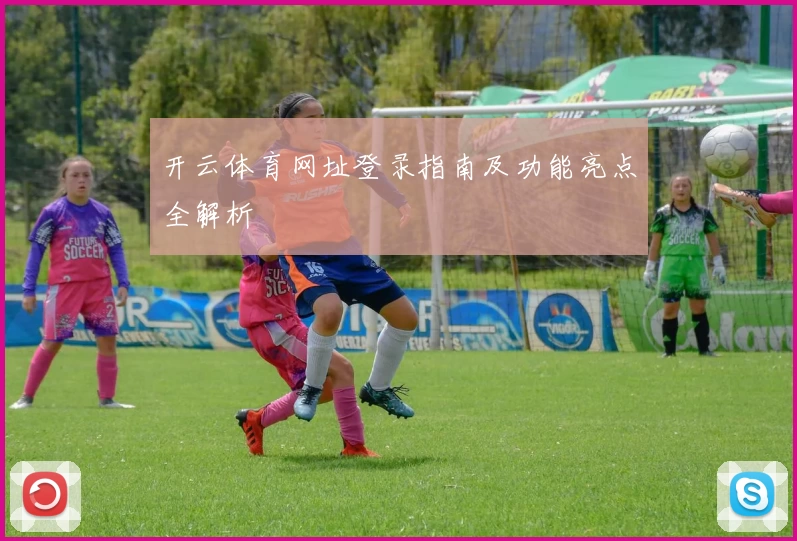 开云体育网址登录指南及功能亮点全解析