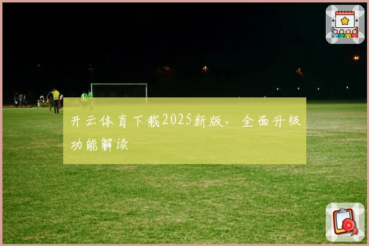 开云体育下载2025新版，全面升级功能解读